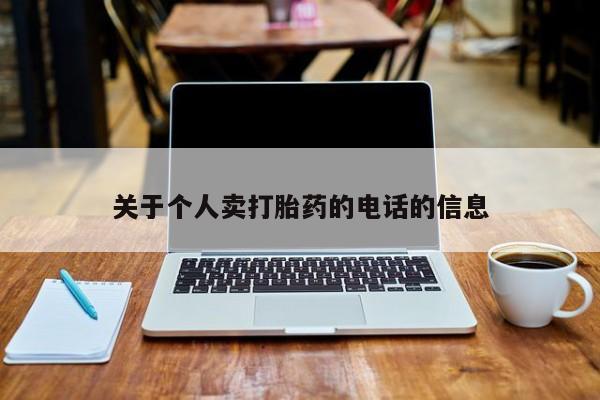 买流产药的微信联系方式关于个人卖打胎药的电话的信息